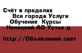 «Счёт в пределах 100» online - Все города Услуги » Обучение. Курсы   . Ненецкий АО,Устье д.